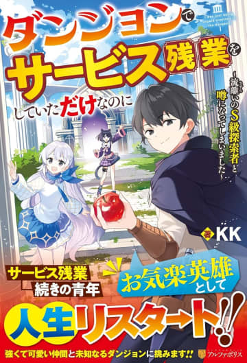 『ダンジョンでサービス残業をしていただけなのに～流離いのS級探索者と噂になってしまいました～』のコミカライズ連載が開始