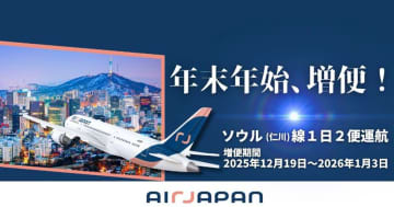 エアージャパン、年末年始の成田～ソウル線を1日2往復体制に。増便分は発売開始