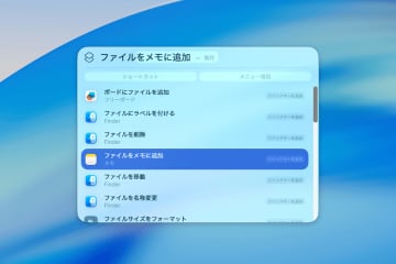 【Mac Info】macOS Tahoeで超絶進化したSpotlightの新機能「アクション」「クイックキー」を使いこなそう！