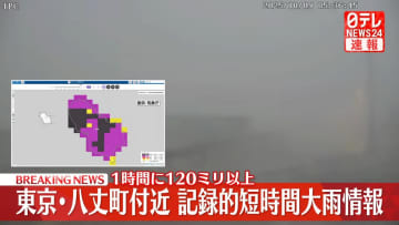 記録的短時間大雨情報　東京･八丈町付近で1時間に120ミリ以上