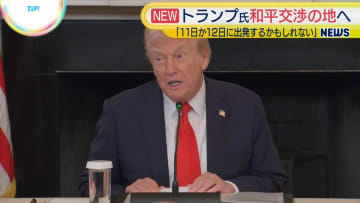 「合意が非常に近い」トランプ大統領、週末にも中東訪問の可能性