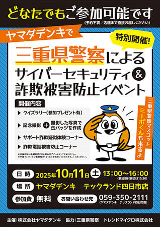 四日市のヤマダデンキで、三重県警察による「サイバーセキュリティ＆詐欺被害防止」イベント