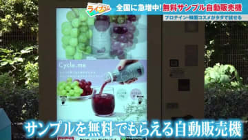 全国で急増している無料自動販売機…なぜタダで商品がもらえるの？ 気になるその仕組みを解説！