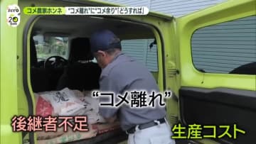 “コメ離れ”に“コメ余り”「どうすれば…」　農家のホンネは？