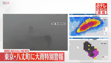 東京・八丈町に大雨特別警報