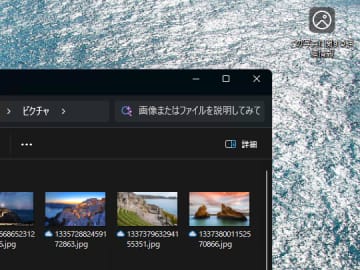 言葉で説明して！ Copilot+ PCの賢いAI検索にふさわしいエクスプローラーの新検索ボックス