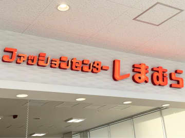 え、それ【しまむら】！？「高品質で上品見え」と噂の「コラボアイテム」って？