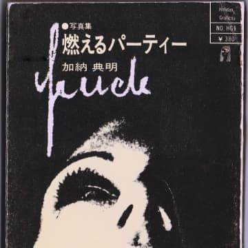 「時代に挑んだ男」加納典明（48）写真集「燃えるパーティー」は“時代を変えた一冊”だと自信を持っている
