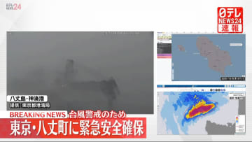 【速報】東京・八丈町に緊急安全確保　台風警戒のため