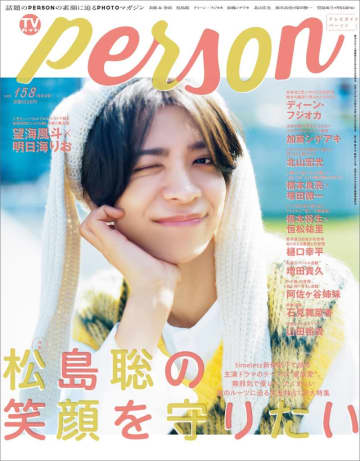 「パパと親父のウチご飯」主演の松島聡が「TVガイドPERSON」にて作品への想いを語る