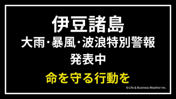 【特別警報発表中】台風22号は伊豆諸島に最接近中！命を守る行動を