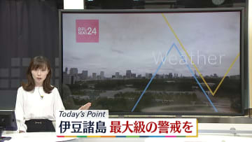 【天気】伊豆諸島は昼前にかけ暴風や高波、大雨災害に警戒　他は全国的に晴れる所が多い