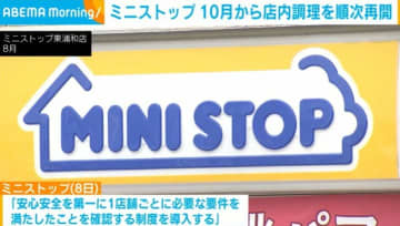 ミニストップ 10月から店内調理を順次再開