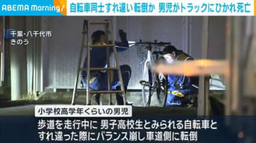 自転車同士すれ違い転倒か 男児がトラックにひかれ死亡