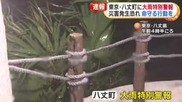 台風22号 八丈島に大雨特別警報