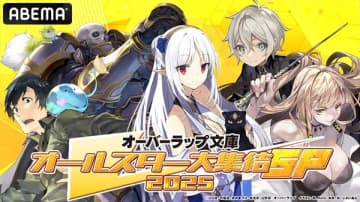 オーバーラップの生配信特番「オーバーラップ文庫オールスター大集結SP 2025 第3弾」が10月19日（日）配信