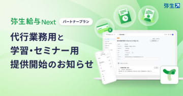 弥生クラウド型給与サービス「弥生給与 Next」でパートナー専用プランを拡充