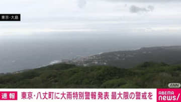 東京・八丈町に大雨特別警報発表 最大限の警戒を