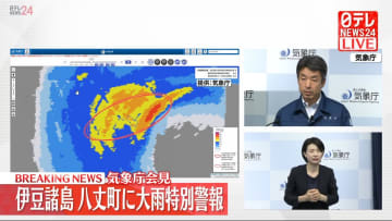 伊豆諸島・八丈町に大雨特別警報　気象庁が会見、身の安全を確保するよう呼びかけ