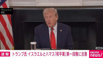 トランプ氏 イスラエルとハマス「和平案」第1段階に合意