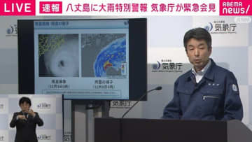 八丈町に大雨特別警報 気象庁が緊急会見