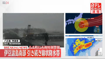 【速報】伊豆諸島南部に「線状降水帯」、八丈町には大雨特別警報　最大級の警戒を