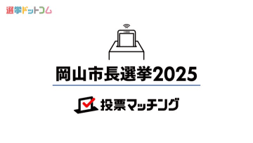【岡山市長選挙2025】関心が集まった政策は子ども医療費？人口減？投票マッチング最終結果