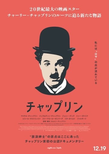“放浪紳士”の真実に迫る！チャップリン家初の公認ドキュメンタリー『チャップリン』12月19日公開決定