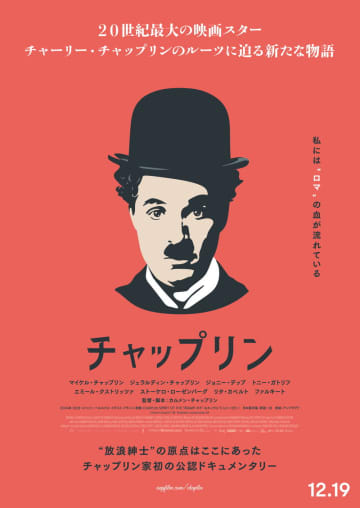チャップリンが誇りにしていたロマの血　ルーツに迫るドキュメンタリー映画公開決定