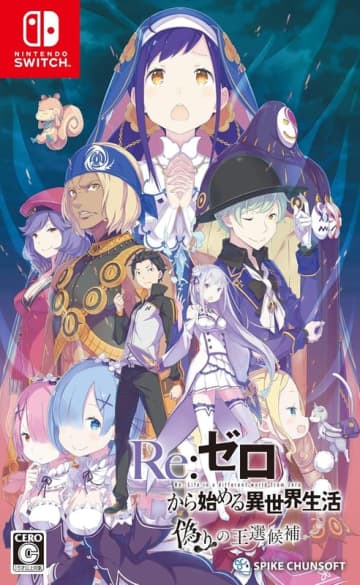 「Re:ゼロから始める異世界生活 偽りの王選候補」Switch版がAmazonにて59%オフで販売中