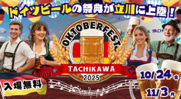 オクトーバーフェスト立川立飛2025 開催迫る！立飛駅前広場にて、10月24日(金)～11月3日(月・祝)に開催！