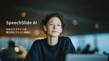 SpeechSlide AIがGPT-5対応とプロンプト刷新で大幅進化、無料クーポンキャンペーンも実施　SpeechSlide AIが「GPT-5 / GPT-5 mini」に対応。PDFファイルの理解×プロンプト刷新でスピーチ原稿生成の品質を大幅向上。有料プランの1ヶ月無料クーポンも配布中。