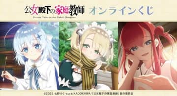 アニメ『公女殿下の家庭教師』のオンラインくじが登場　A1タペストリーなどのオリジナルグッズがラインナップ