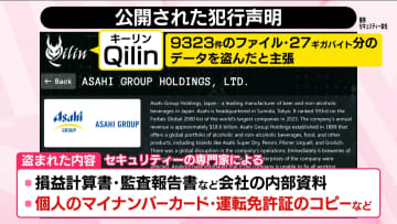 アサヒにサイバー攻撃「Qilin」が犯行声明──中身と手口は？　他社のビールも出荷制限…影響どこまで【#みんなのギモン】
