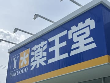 薬王堂が栃木に3店舗追加投入！熾烈極めるフード＆ドラッグ陣取り合戦【今週の大店立地法速報】