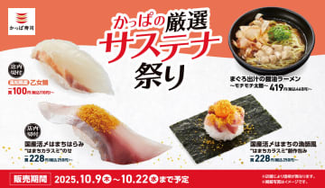 かっぱ寿司「厳選サステナ祭り」で国産活〆はまちの“からすみ”にぎり/まぐろ出汁のラーメン/乙女鯛使用の6品を提供