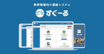 神奈川県、県立高校と中等教育学校の136施設に教育現場向け連絡システム「すぐーる」を採用