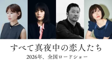 岸井ゆきの　孤独に生きる女性に　浅野忠信と初共演　川上未映子原作「すべて真夜中の恋人たち」公開決定