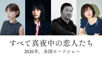 川上未映子不朽の恋愛小説を岨手由貴子監督で映画化。主演・岸井ゆきの共演に浅野忠信、映画『すべて真夜中の恋人たち』