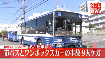 市バスとワンボックスカーが衝突、9人ケガ　愛知・名古屋市緑区