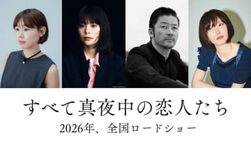 映画『すべて真夜中の恋人たち』2026年公開決定　川上未映子初の長編小説映像化