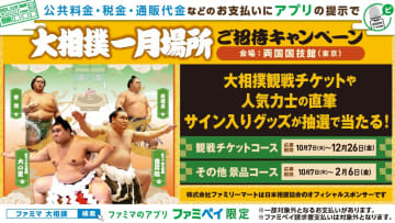 ファミペイ提示で大相撲観戦！“公共料金・税金・通販代金”で参加できるスタンプ企画スタート