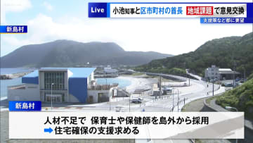 小池知事と区市町村の首長が地域課題で意見交換　支援策など東京都に要望