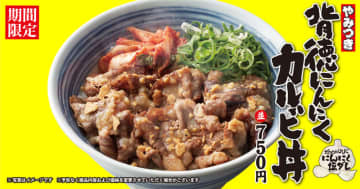 にんにく3種類使用の背徳感満載のやみつき丼! 「焼肉きんぐ」と同系列の「焼きたてのかるび」が「背徳にんにくカルビ丼」(税込750円)などを本日9日(木)から期間限定販売