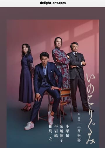 小栗旬×三谷幸喜のタッグ作、舞台『いのこりぐみ』が上演決定！SNSでは「すごいのキタ」「観たい観たい観たい！！！！」と期待殺到！