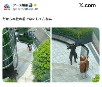 「本社の前でなにしてんねん」アース製薬、本社前のシュールな光景に公式も思わず困惑！？いたのは巨大な…