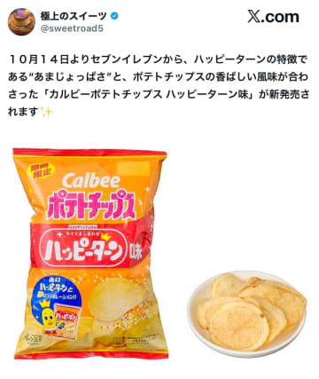 夢のようなコラボ爆誕！あるXユーザーが『ポテトチップス ハッピーターン味』を紹介！「これは食べるしかない！」「カルビーの本気を見ました！」と期待の声続出！