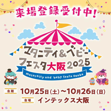 「マタニティ＆ベビーフェスタ大阪2025」10/25・26開催！家族みんなで楽しむ、西日本最大級の子育てイベント　共育て推進と家族の思い出作りを応援