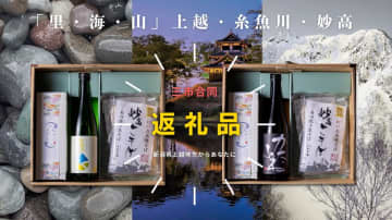 全国初！新潟・上越の“3市合同”ふるさと納税が受付開始　各市の美味しいものを詰め込んだ「時味 TOMI えんむすび」　地域をつなぎ、未来を紡ぐ。新潟県上越地方から始まるふるさと納税の新しいかたち