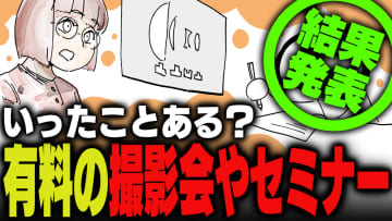 週刊アンケート：【結果発表】有料の撮影会やセミナーに参加したことある？